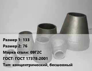 Переход стальной 133х76 Марка: 09Г2С ГОСТ: ГОСТ 17378-2001 концентрический, бесшовный